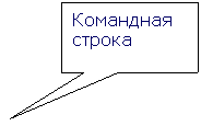 Прямоугольная выноска: Командная строка